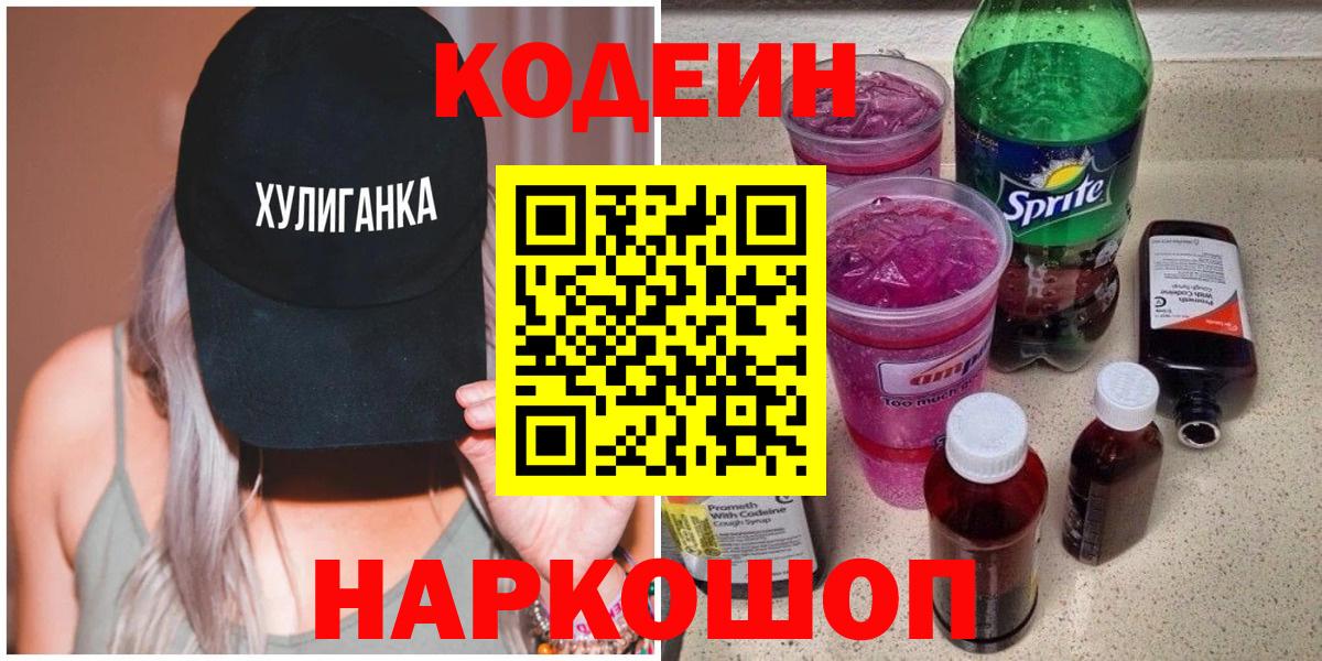 Магадан  Кодеин Purple Drank  Кодеин напиток Lean (лин)  Вход с VPN 